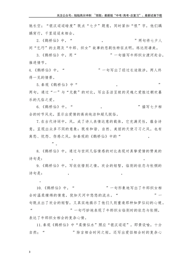 《《菩萨蛮》《鹊桥仙》复习导学案_一轮复习_2024年_2024年高考语文一轮复习之60篇文言文知识梳理与素材运用（全国通用）_资料》第3页预览