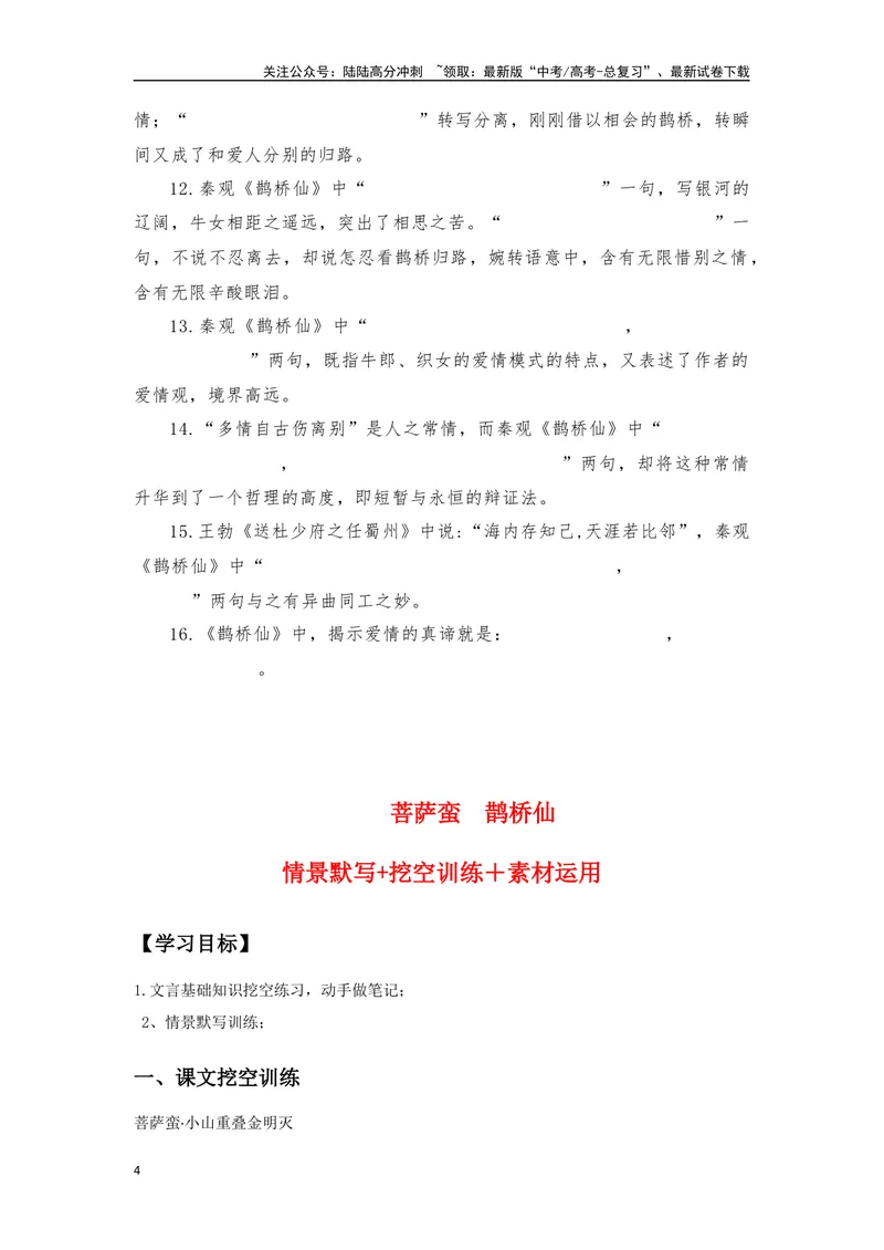 《《菩萨蛮》《鹊桥仙》复习导学案_一轮复习_2024年_2024年高考语文一轮复习之60篇文言文知识梳理与素材运用（全国通用）_资料》第4页预览