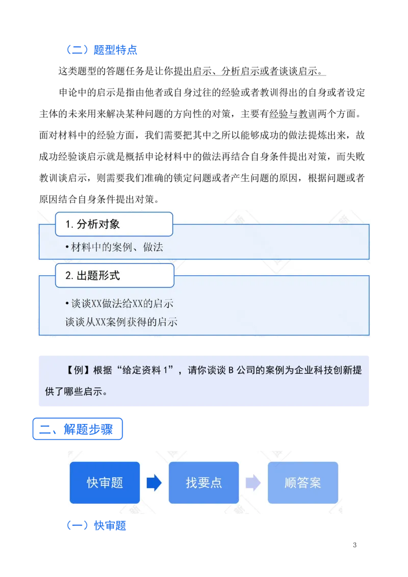 《申论—启示题_3539.2027北京定向选调_072027申论资料（三色笔记+万能模版+高分指南)_9、申论各题型进阶指南》第4页预览