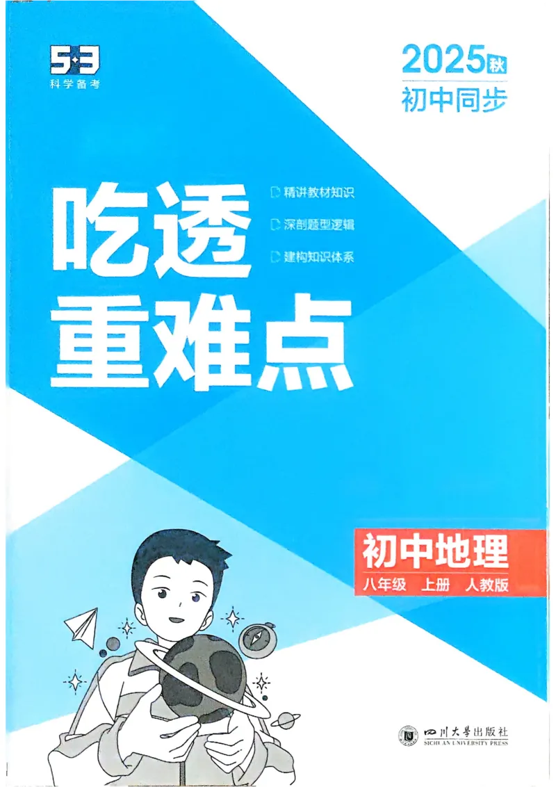 《2026《初中53同步》地理八上吃透重难点_2026版初中《5年中考3年模拟》7-9上册_2026版初中《5年中考3年模拟》8年级上册（数英物道地历生）(人教外研北师)》第1页预览