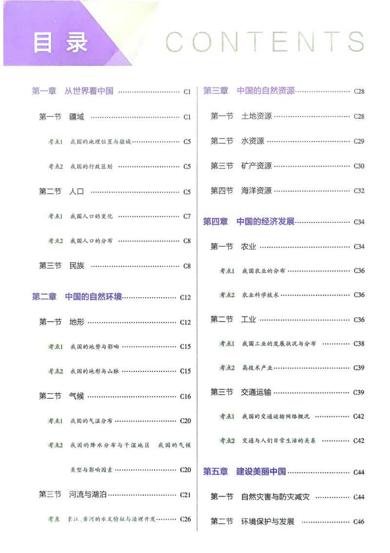 《2026《初中53同步》地理八上吃透重难点_2026版初中《5年中考3年模拟》7-9上册_2026版初中《5年中考3年模拟》8年级上册（数英物道地历生）(人教外研北师)》第2页预览