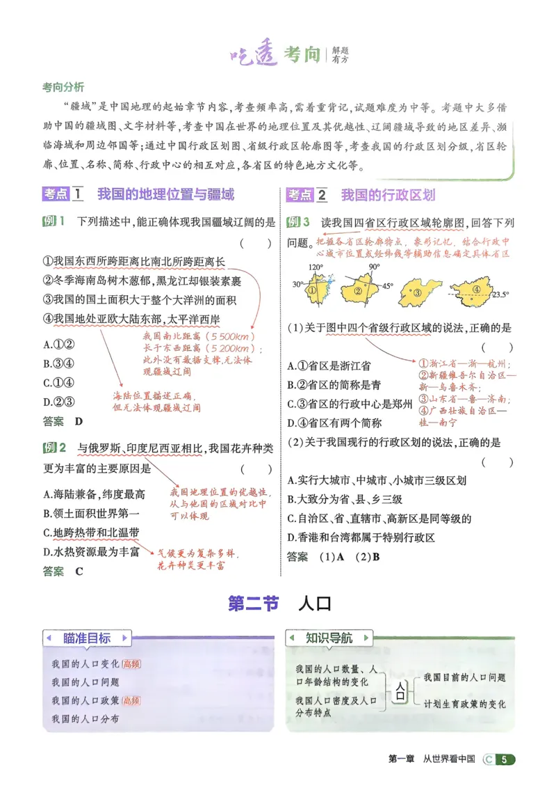 《2026《初中53同步》地理八上吃透重难点_2026版初中《5年中考3年模拟》7-9上册_2026版初中《5年中考3年模拟》8年级上册（数英物道地历生）(人教外研北师)》第7页预览
