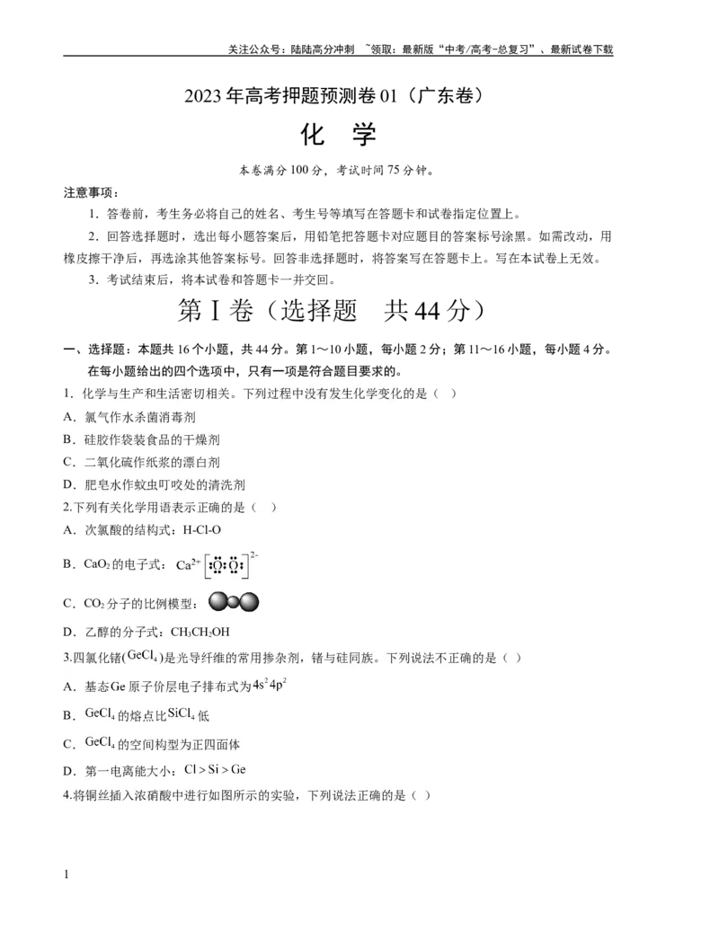 《2023年高考押题预测卷01（广东卷）-化学（考试版）_05-化学-高考总复习_专项复习_2024年_2023年高考押题预测卷01化学》第1页预览