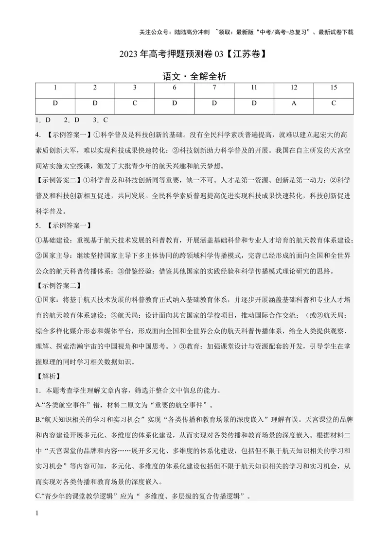 《2023年高考押题预测卷03（江苏卷）-语文（全解全析）_专项复习_2024年_2023年高考押题预测卷01语文_语文-2023年高考押题预测卷03（江苏卷）（含考试版、全解全析、参考答案、答题卡）》第1页预览