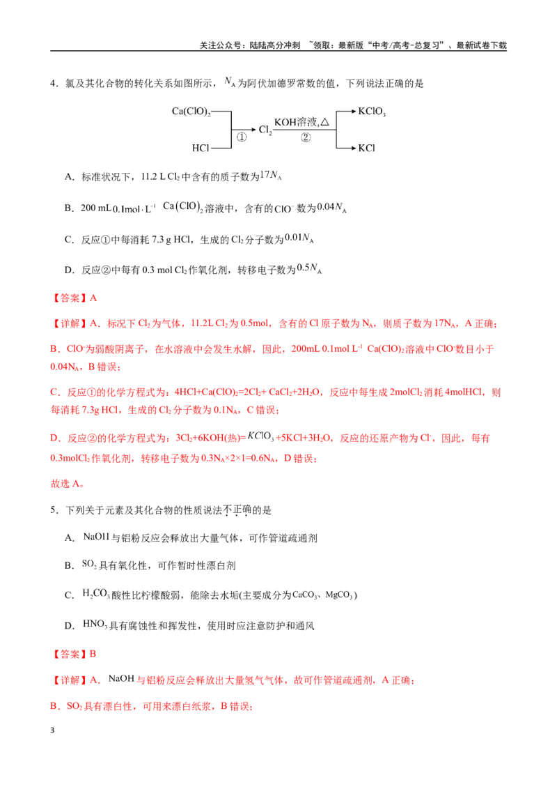 《一轮复习收官卷01（教师版）（新教材新高考）_05-化学-高考总复习_一轮复习_2025年_2025年高考化学一轮·考点讲义练习复习讲义（新教材新高考）_资料》第3页预览