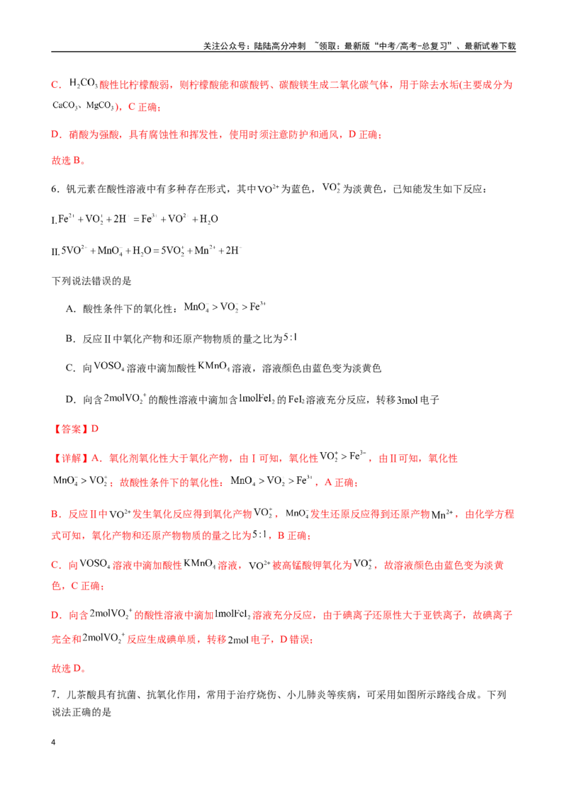 《一轮复习收官卷01（教师版）（新教材新高考）_05-化学-高考总复习_一轮复习_2025年_2025年高考化学一轮·考点讲义练习复习讲义（新教材新高考）_资料》第4页预览