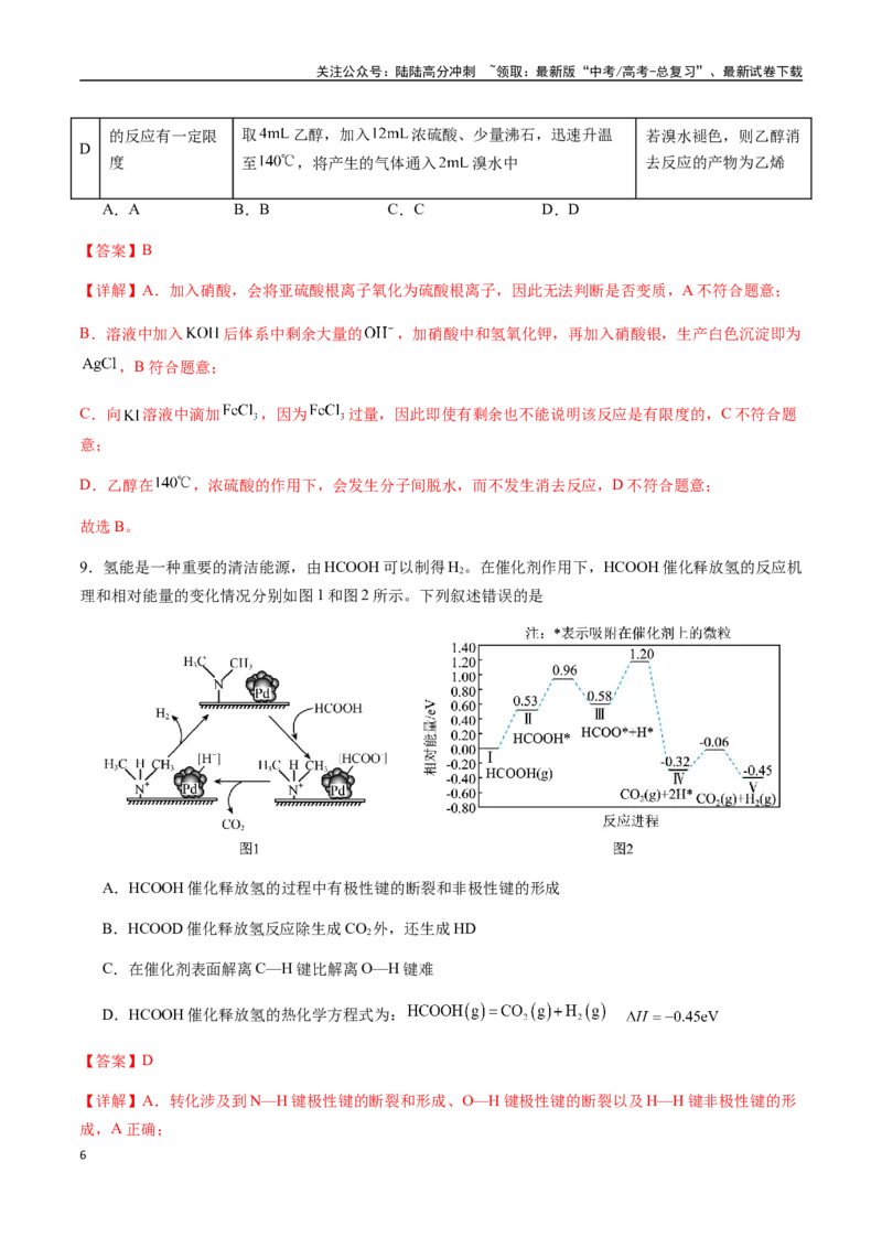 《一轮复习收官卷01（教师版）（新教材新高考）_05-化学-高考总复习_一轮复习_2025年_2025年高考化学一轮·考点讲义练习复习讲义（新教材新高考）_资料》第6页预览