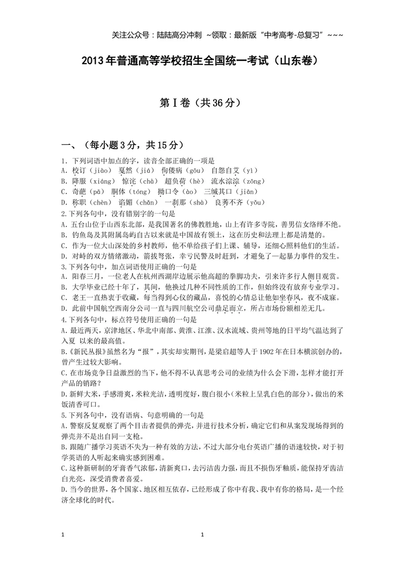 《2013年高考真题语文(山东卷)（原卷版）_专项复习_2026年-语文专项复习_2008年-2025年语文高考真题_2008-2020年高考_地方卷_山东高考语文08-21_A4版》第1页预览