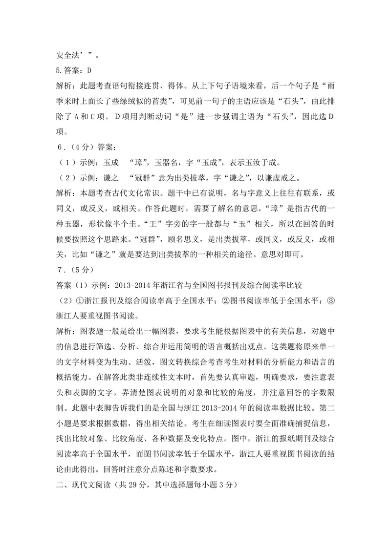 《2015年浙江省高考语文（含解析版）_专项复习_2026年-语文专项复习_2008年-2025年语文高考真题_2008-2020年高考_地方卷_浙江高考语文08-21_A4word版_PDF版（赠送）》第8页预览