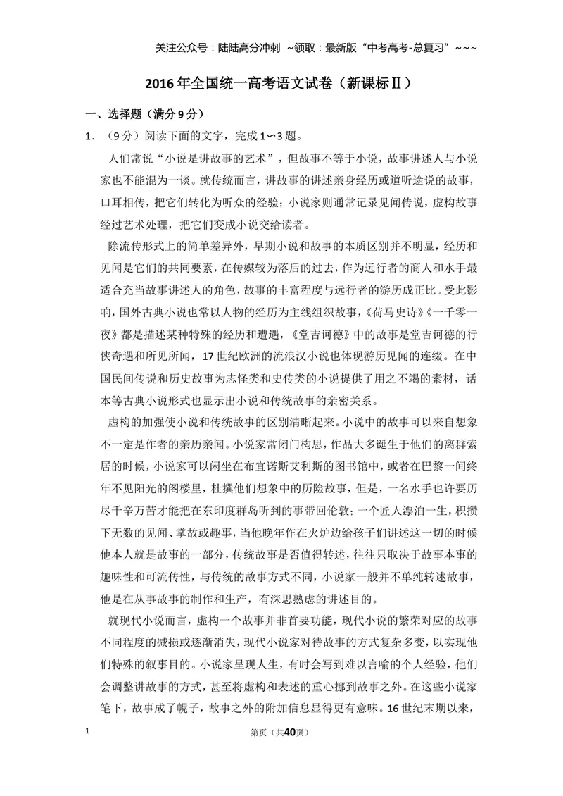 《2016年全国统一高考语文试卷（新课标ⅱ）（含解析版）_专项复习_2026年-语文专项复习_2008年-2025年语文高考真题_2008-2020年高考_全国卷_全国统一高考语文（新课标ⅱ）08-21_A4word版》第1页预览