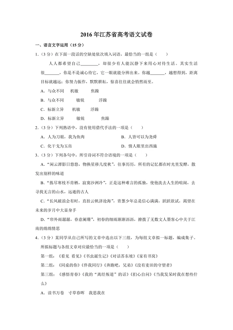 《2016年江苏省高考语文试卷_专项复习_2026年-语文专项复习_2008年-2025年语文高考真题_2008-2020年高考_地方卷_江苏高考语文07-21_A4word版_PDF版（赠送）》第1页预览