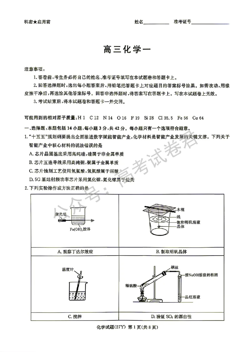《04_化学_湖南炎德英才名校联考2026-2027年高三上学期开学考试_试卷+答案_小初高学习资料合集(每天更新)_湖南炎德英才名校联考2026-2027年高三上学期开学考试》第1页预览