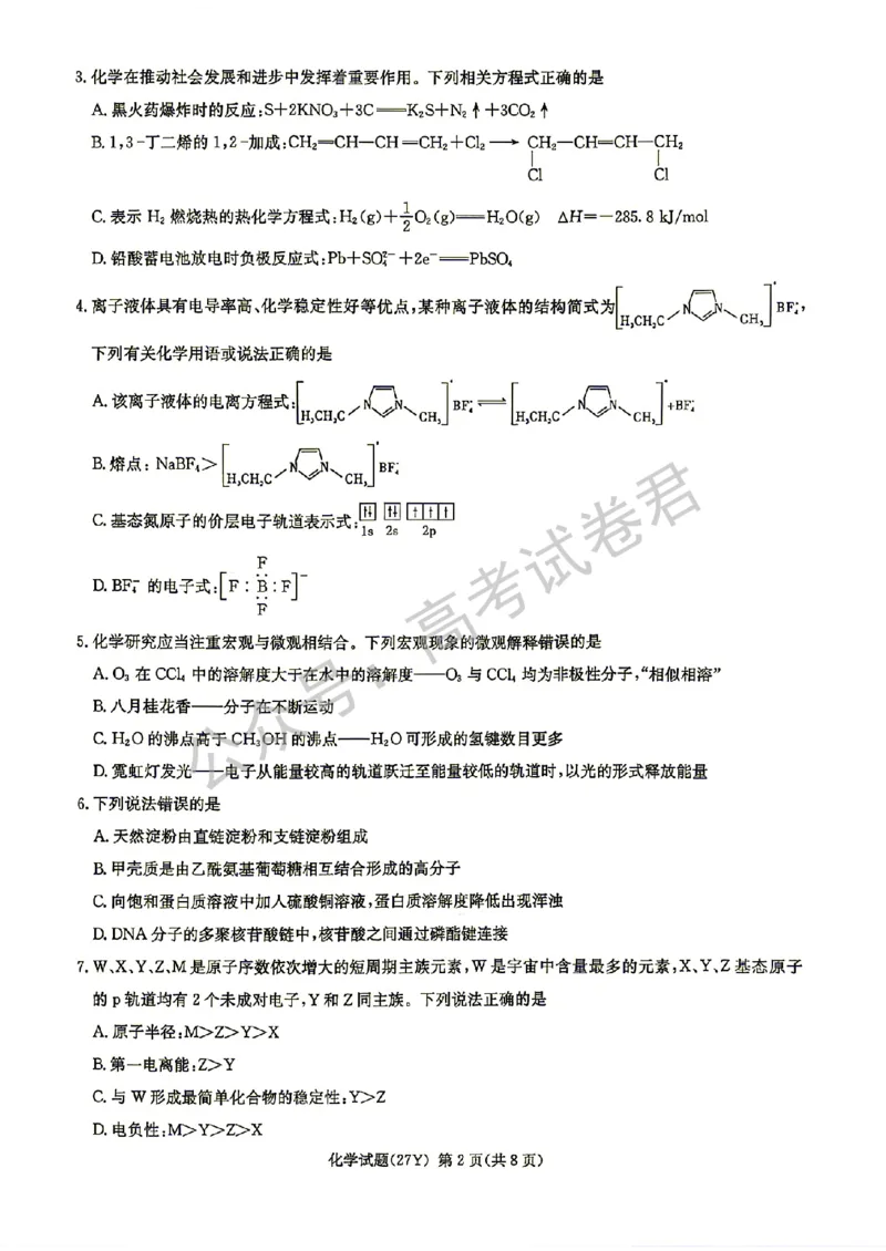 《04_化学_湖南炎德英才名校联考2026-2027年高三上学期开学考试_试卷+答案_小初高学习资料合集(每天更新)_湖南炎德英才名校联考2026-2027年高三上学期开学考试》第2页预览