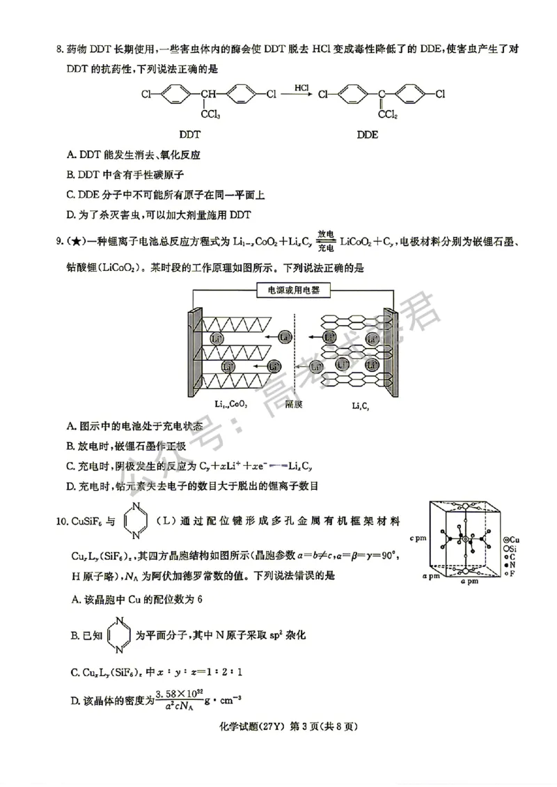 《04_化学_湖南炎德英才名校联考2026-2027年高三上学期开学考试_试卷+答案_小初高学习资料合集(每天更新)_湖南炎德英才名校联考2026-2027年高三上学期开学考试》第3页预览