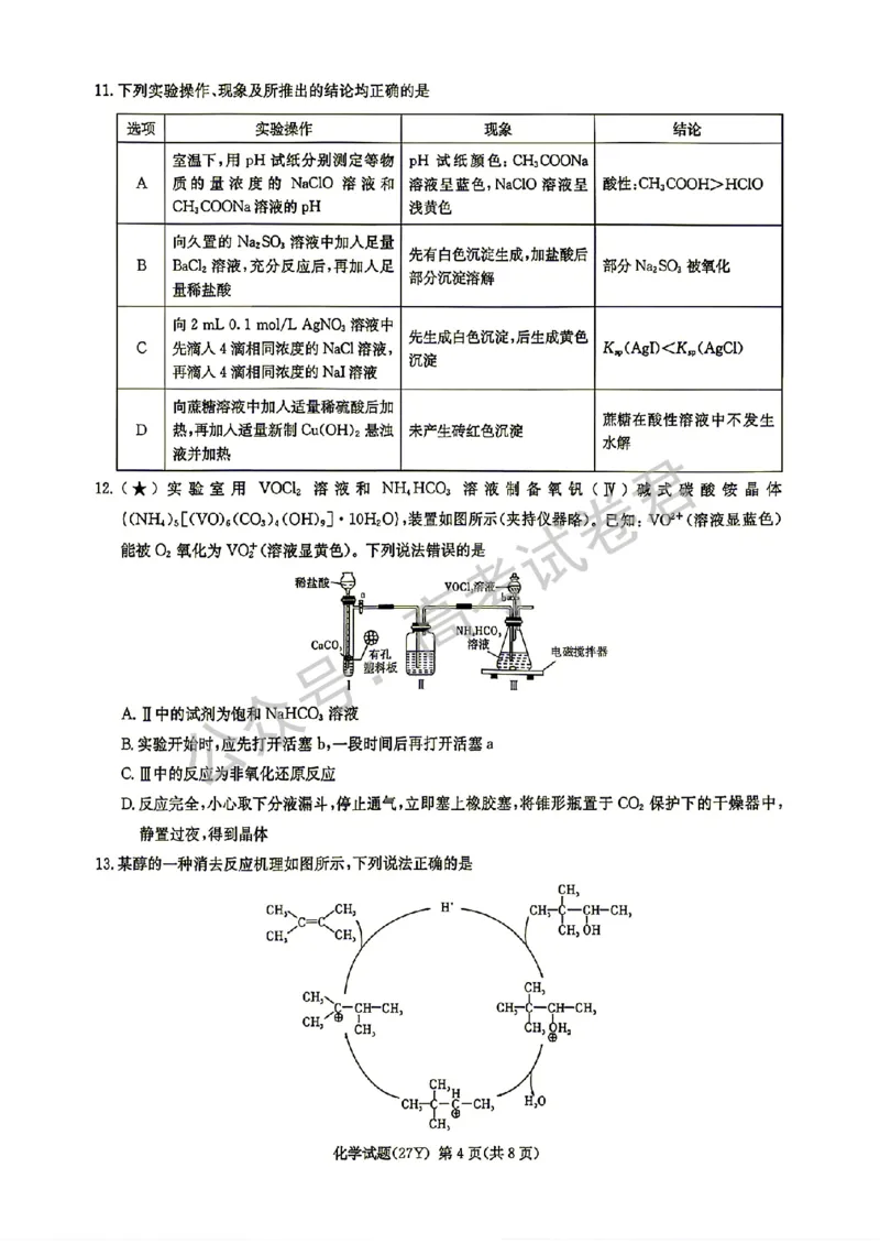 《04_化学_湖南炎德英才名校联考2026-2027年高三上学期开学考试_试卷+答案_小初高学习资料合集(每天更新)_湖南炎德英才名校联考2026-2027年高三上学期开学考试》第4页预览