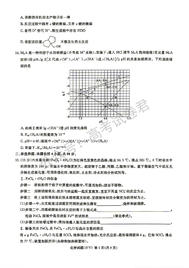 《04_化学_湖南炎德英才名校联考2026-2027年高三上学期开学考试_试卷+答案_小初高学习资料合集(每天更新)_湖南炎德英才名校联考2026-2027年高三上学期开学考试》第5页预览