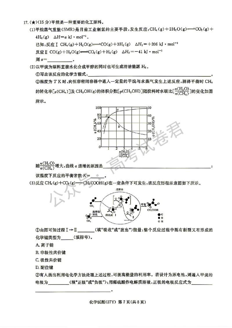 《04_化学_湖南炎德英才名校联考2026-2027年高三上学期开学考试_试卷+答案_小初高学习资料合集(每天更新)_湖南炎德英才名校联考2026-2027年高三上学期开学考试》第7页预览
