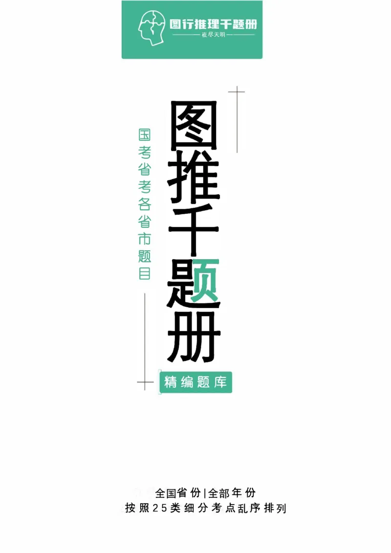 《图行推理答案版（天明）_3539.2027北京定向选调_062027行测刷题-各模块刷题合集pdf版_2027图形推理千题册_（乱序版）图形推理_图推千题册乱序版1.0》第1页预览