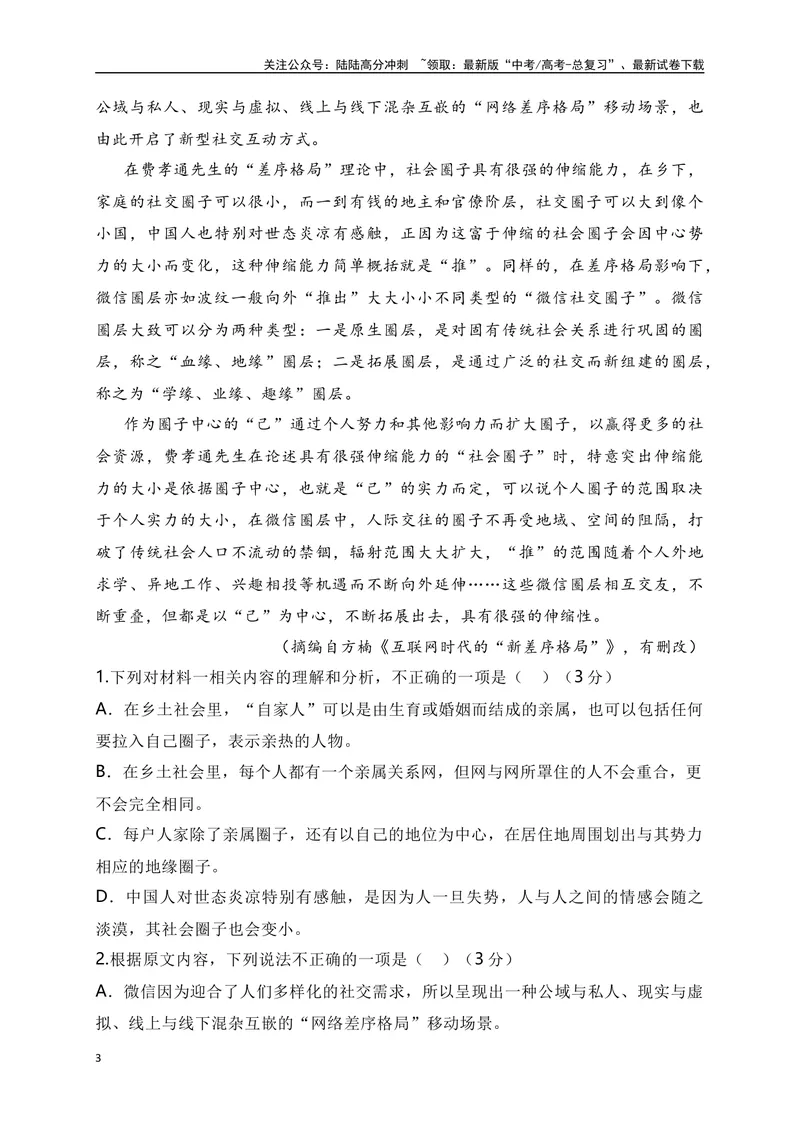 《2024年新高考九省联考语文模拟试卷三（九省联考专用）（原卷版）_专项复习_2024年_2024年新高考九省联考语文模拟试卷真题检测卷练习_资料》第3页预览
