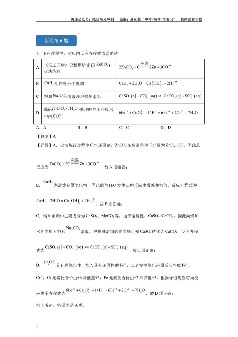 《2024年湖南卷选择题6-10变式题_05-化学-高考总复习_专项复习_2024年_2024年化学真题变式题》第1页预览