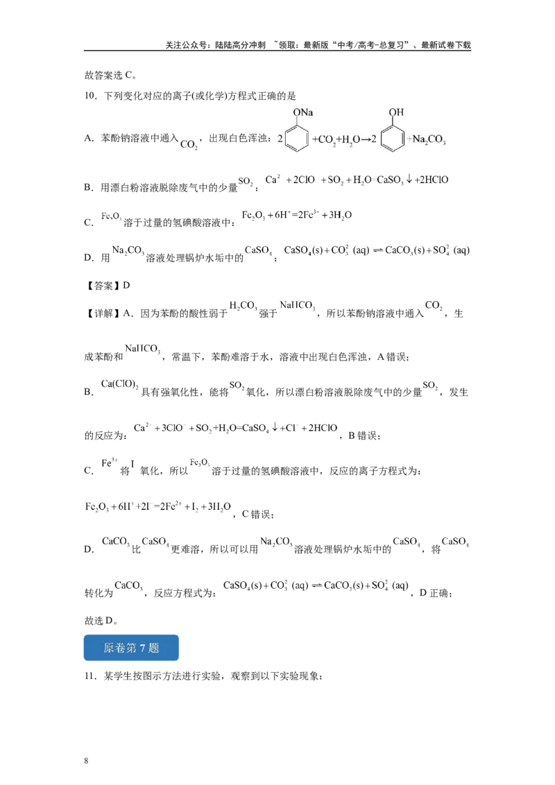 《2024年湖南卷选择题6-10变式题_05-化学-高考总复习_专项复习_2024年_2024年化学真题变式题》第8页预览