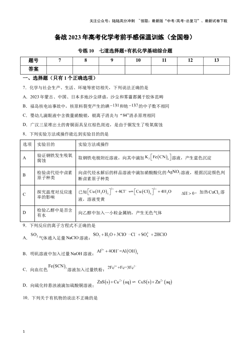 《专练10七道选择题+有机化学基础综合题-（原卷版）_05-化学-高考总复习_专项复习_2024年_2023年高考化学考前手感保温训练（全国卷）_资料》第1页预览