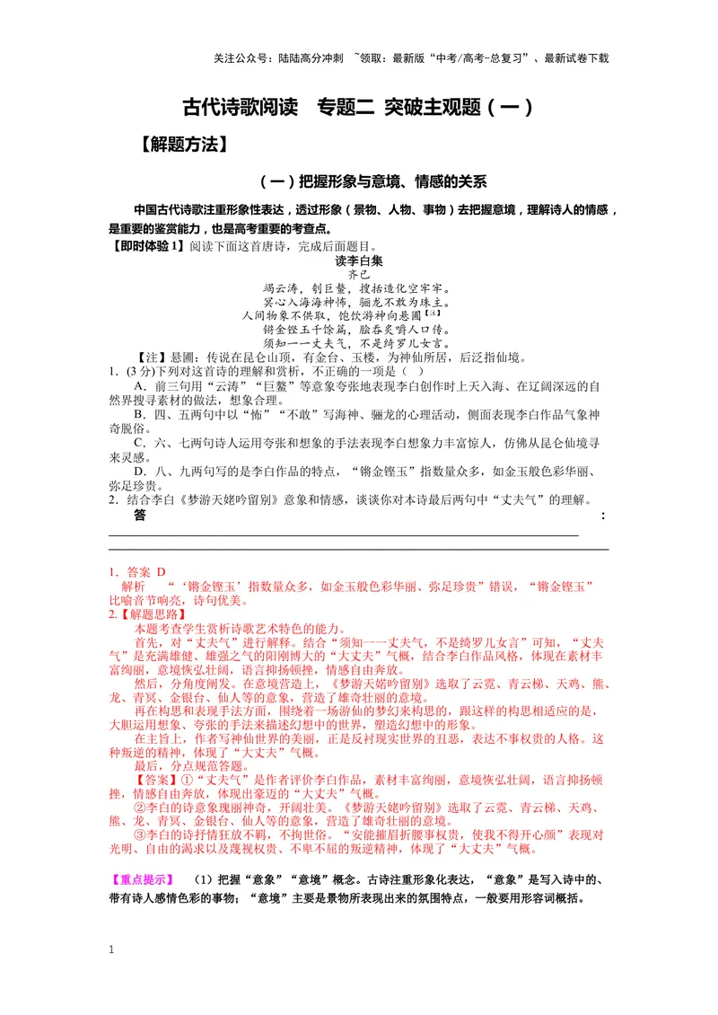《21.古诗鉴赏，突破主观题（一）-（解析版）_二轮复习_2024年_2024年高考语文二轮专题讲练_资料》第1页预览