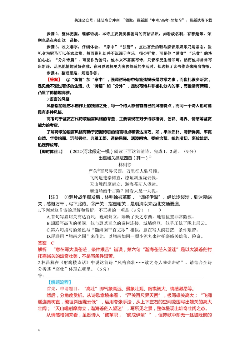《21.古诗鉴赏，突破主观题（一）-（解析版）_二轮复习_2024年_2024年高考语文二轮专题讲练_资料》第4页预览