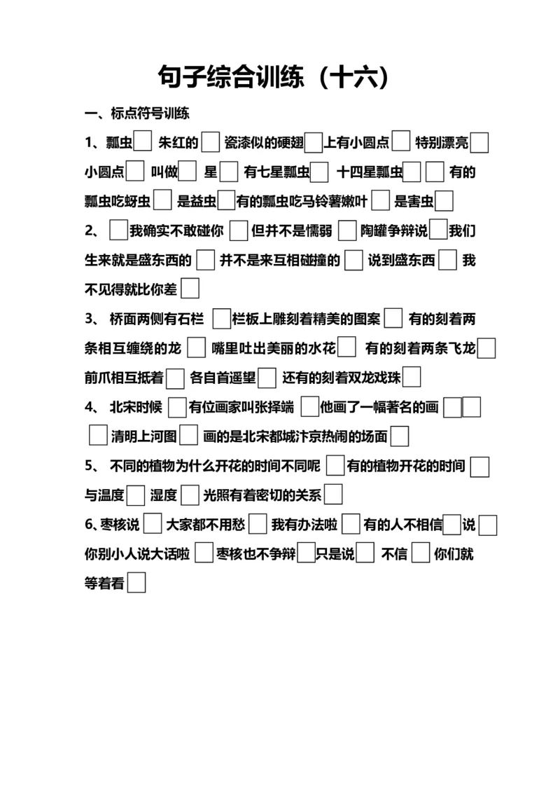 《10.句子综合训练（十六）_小学1-6年级全科全套_1-6年级全科上册_六年级_语文_小学语文基础知识14专项练习（附答案）》第1页预览