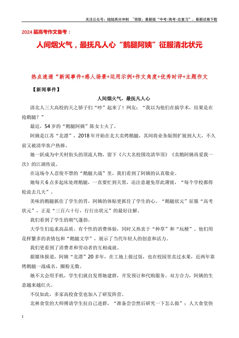 《“人间烟火气，最抚凡人心“鹅腿阿姨”征服清北状元（热点速递“内容简介+精彩台词+运用示例+影视短评+作文链接+范文）_专项复习_2024年_2024年高考语文热点素材_资料》第1页预览