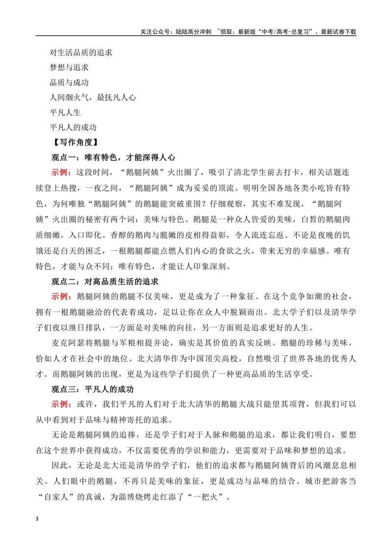 《“人间烟火气，最抚凡人心“鹅腿阿姨”征服清北状元（热点速递“内容简介+精彩台词+运用示例+影视短评+作文链接+范文）_专项复习_2024年_2024年高考语文热点素材_资料》第3页预览