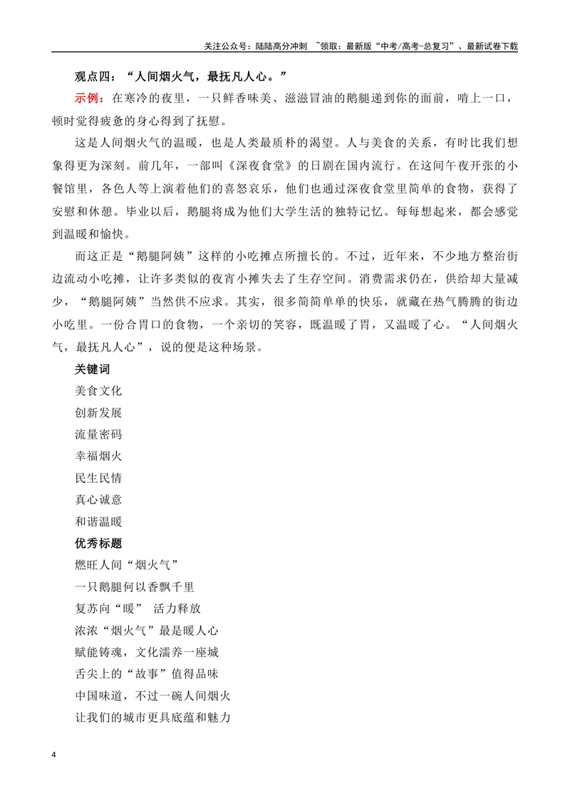 《“人间烟火气，最抚凡人心“鹅腿阿姨”征服清北状元（热点速递“内容简介+精彩台词+运用示例+影视短评+作文链接+范文）_专项复习_2024年_2024年高考语文热点素材_资料》第4页预览
