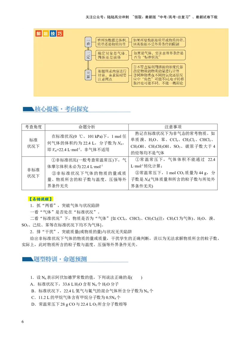 《专题02化学计量及其应用(讲义)(解析版)_05-化学-高考总复习_二轮复习_2024年_2024年高考化学二轮复习讲练测（新教材新高考）_配套讲义（原卷版+解析版）》第6页预览