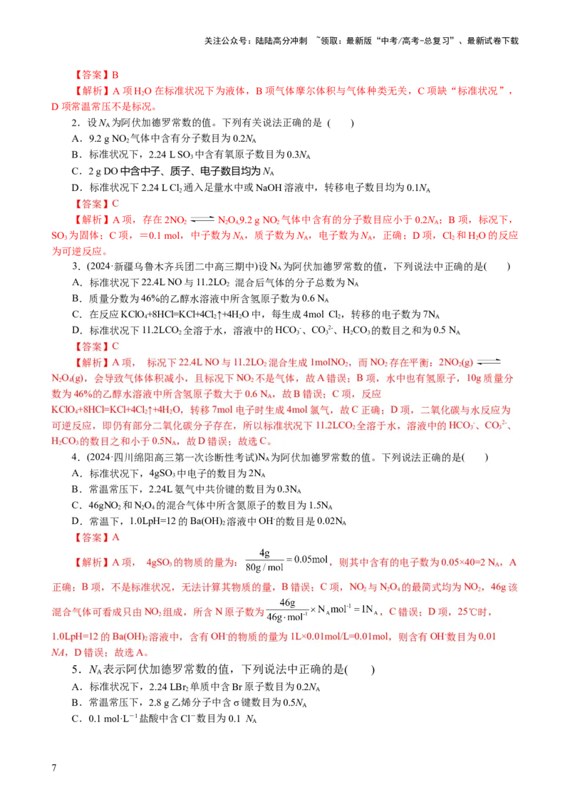 《专题02化学计量及其应用(讲义)(解析版)_05-化学-高考总复习_二轮复习_2024年_2024年高考化学二轮复习讲练测（新教材新高考）_配套讲义（原卷版+解析版）》第7页预览