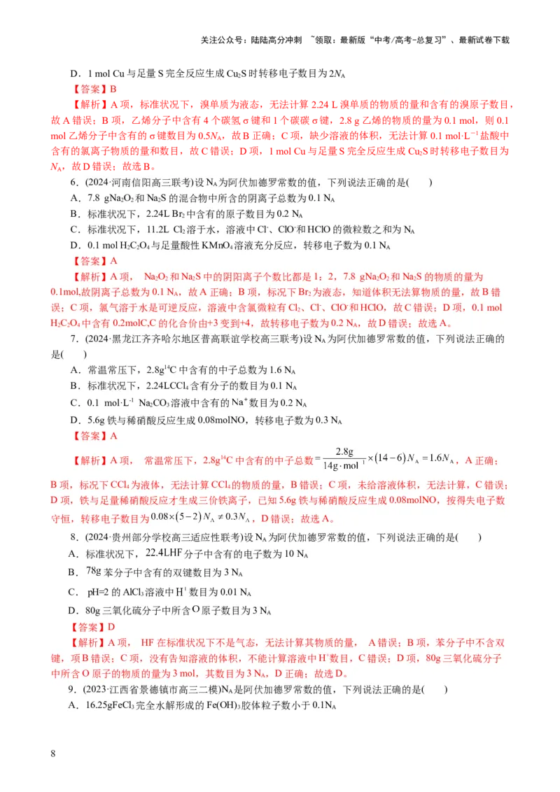 《专题02化学计量及其应用(讲义)(解析版)_05-化学-高考总复习_二轮复习_2024年_2024年高考化学二轮复习讲练测（新教材新高考）_配套讲义（原卷版+解析版）》第8页预览