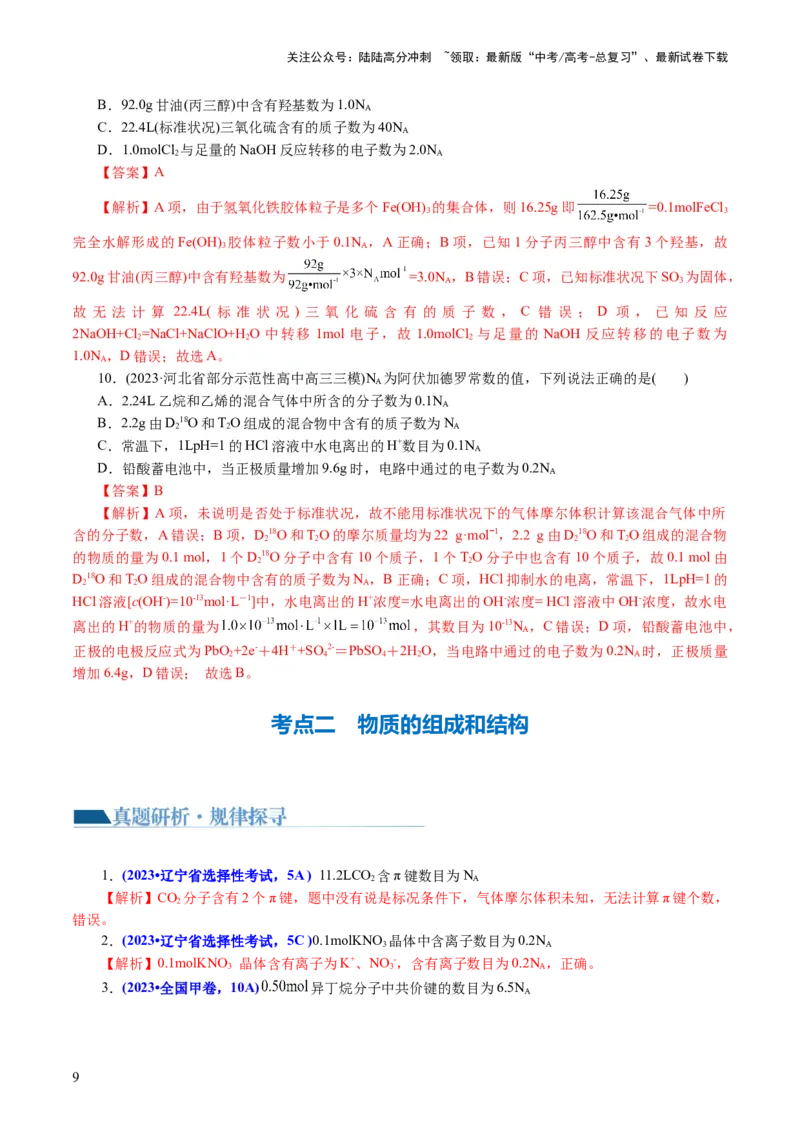 《专题02化学计量及其应用(讲义)(解析版)_05-化学-高考总复习_二轮复习_2024年_2024年高考化学二轮复习讲练测（新教材新高考）_配套讲义（原卷版+解析版）》第9页预览