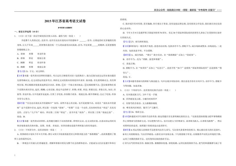 《2015年江苏省高考语文试卷解析版_专项复习_2026年-语文专项复习_2008年-2025年语文高考真题_2008-2020年高考_地方卷_江苏高考语文07-21_A3word版》第1页预览