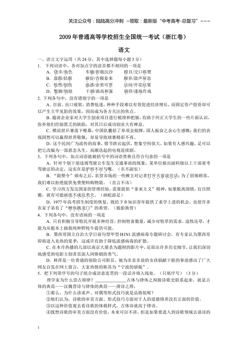《2009年浙江省高考语文（含解析版）_专项复习_2026年-语文专项复习_2008年-2025年语文高考真题_2008-2020年高考_地方卷_浙江高考语文08-21_A4word版》第1页预览