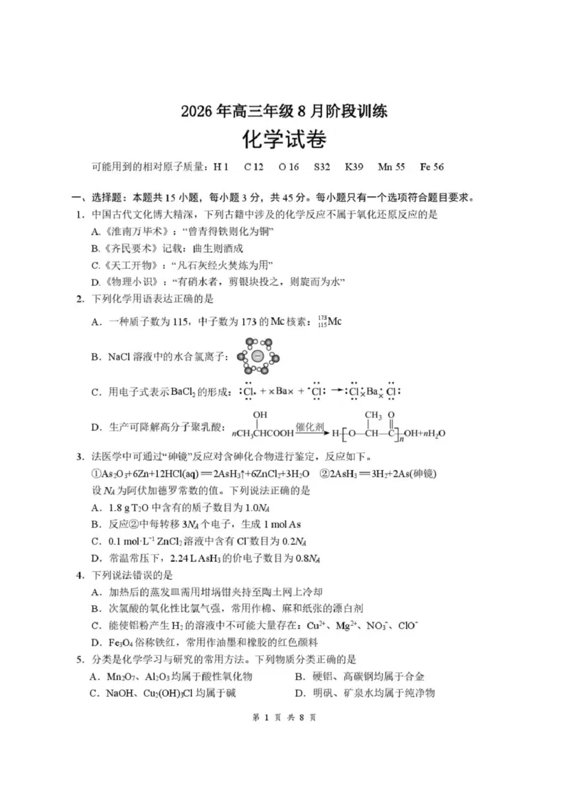 《06_化学_湖北云学联盟2026-2027学年上学期高三8月阶段检测（全科）_试卷_小初高学习资料合集（每天更新）_湖北云学联盟2026-2027学年上学期高三8月阶段检测（全科）》第1页预览