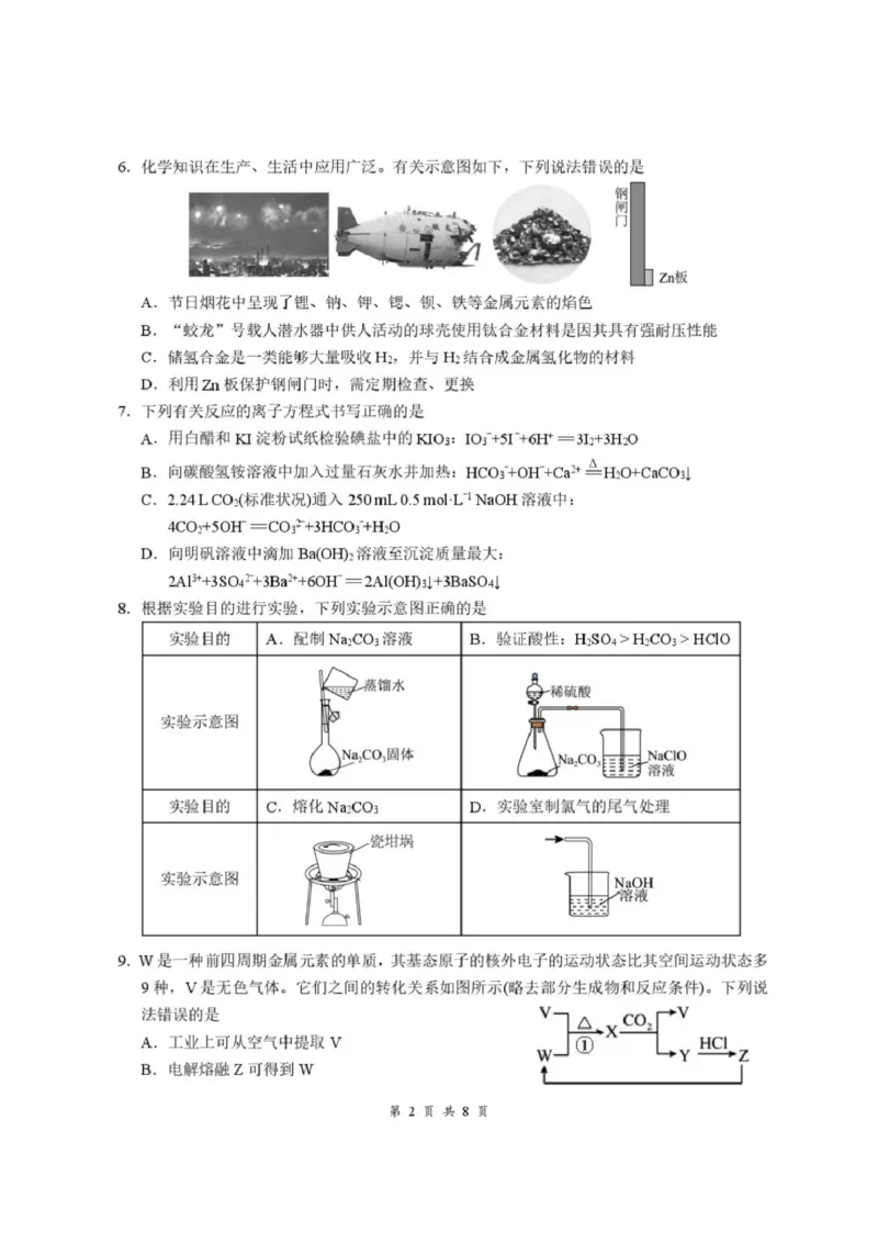 《06_化学_湖北云学联盟2026-2027学年上学期高三8月阶段检测（全科）_试卷_小初高学习资料合集（每天更新）_湖北云学联盟2026-2027学年上学期高三8月阶段检测（全科）》第2页预览