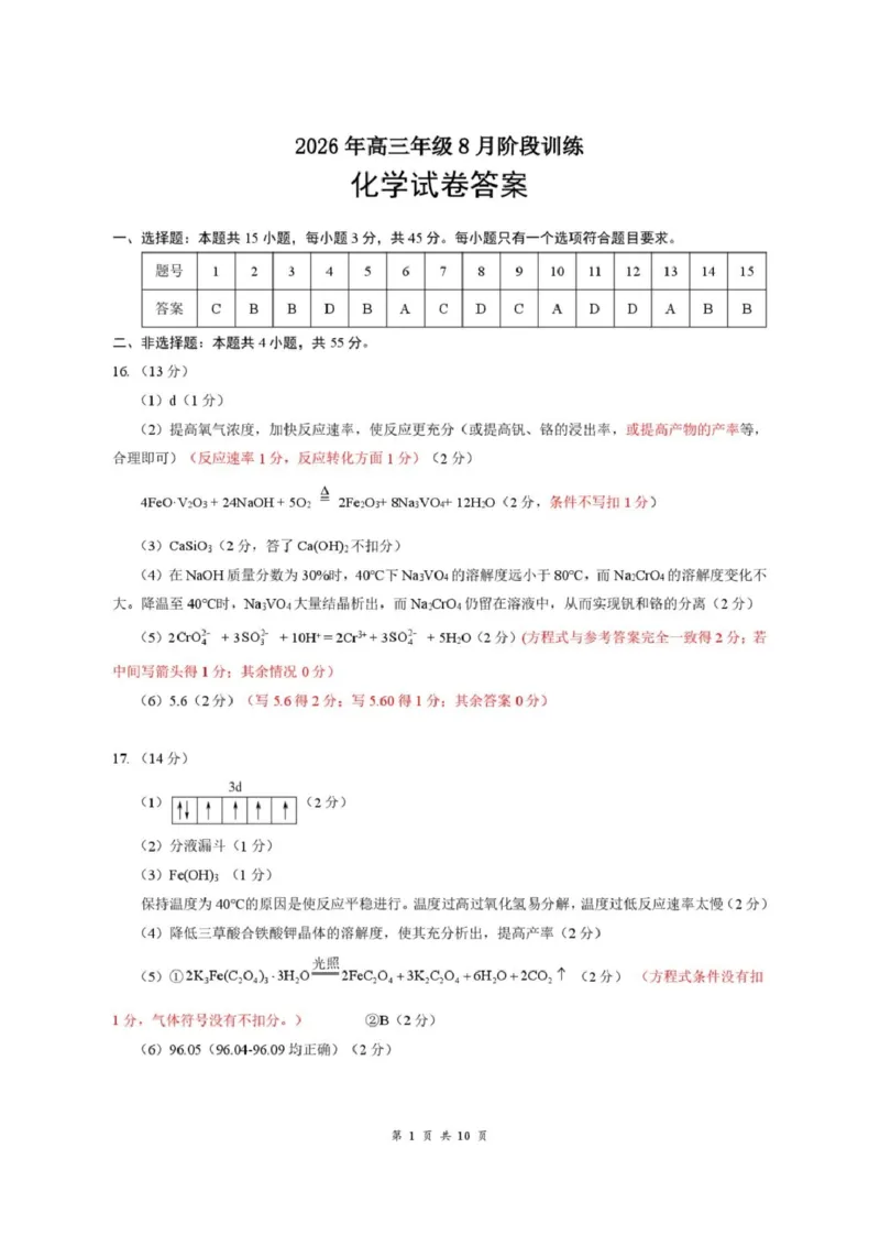 《06_化学_湖北云学联盟2026-2027学年上学期高三8月阶段检测（全科）_试卷_小初高学习资料合集（每天更新）_湖北云学联盟2026-2027学年上学期高三8月阶段检测（全科）》第9页预览