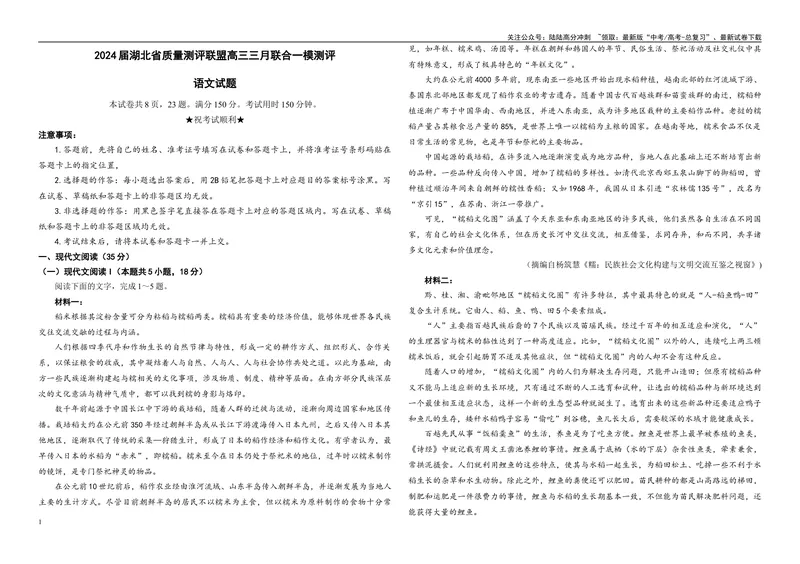 《2024届湖北省质量测评联盟高三三月联合一模测评语文试题B4_专项复习_2024年_2024年高考语文备考各省市模拟试卷彩色批注解析宝鉴专题_资料》第1页预览