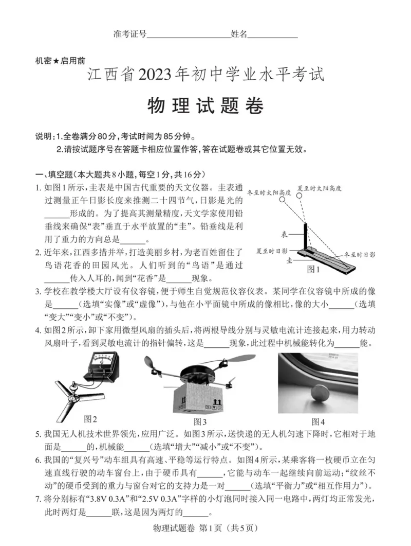 《2023江西物理试卷+答案(PDF版)_12.2026年4月全国各地高考模拟卷_2026版初中金考卷•45套中考试卷汇编系列合集_全国版中考真题(1)_各省市《历年中考真题》2013-2024(10)_江西》第1页预览