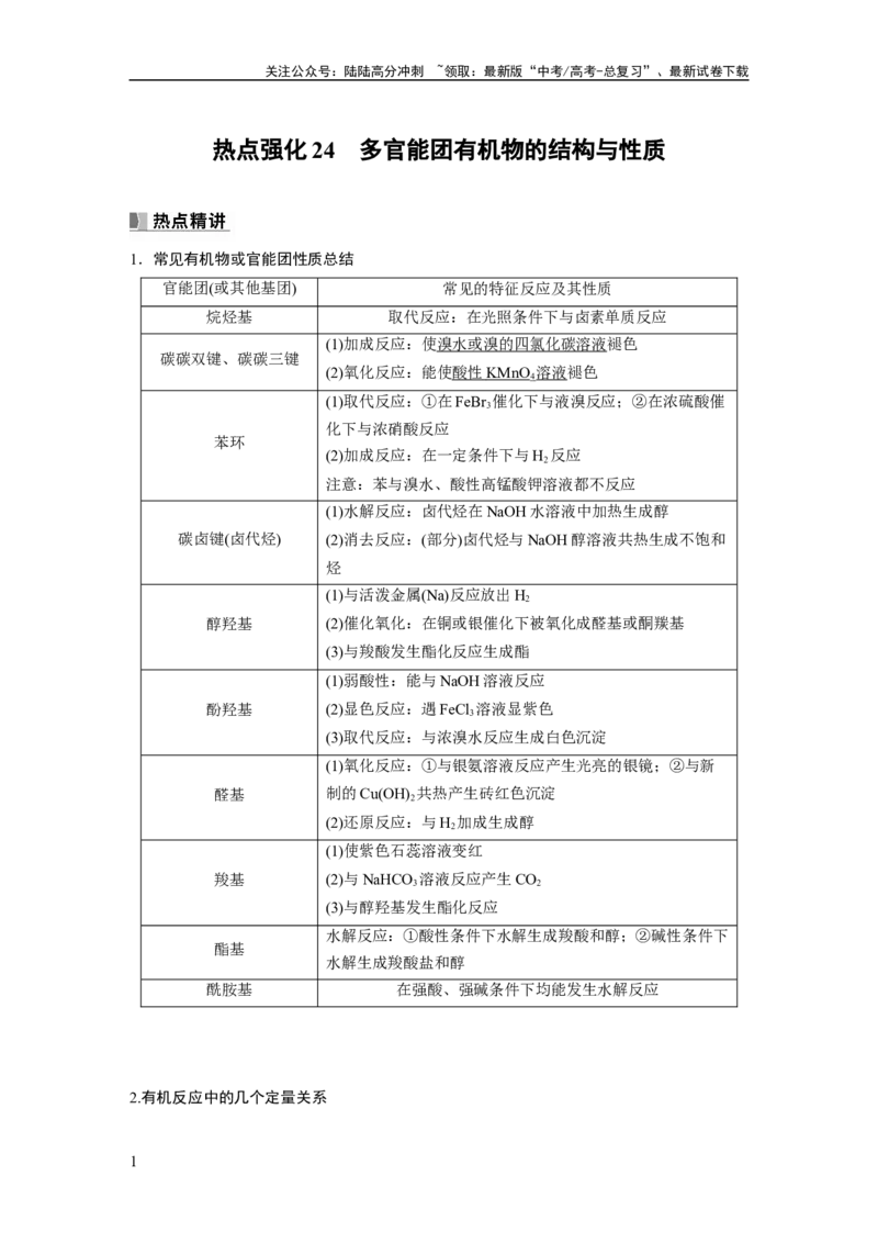 《2024年高考化学一轮复习（新高考版）第10章热点强化24　多官能团有机物的结构与性质_05-化学-高考总复习_一轮复习_2024年_2024高考化学大一轮复习课件讲义新人教版知识总结_教师版》第1页预览