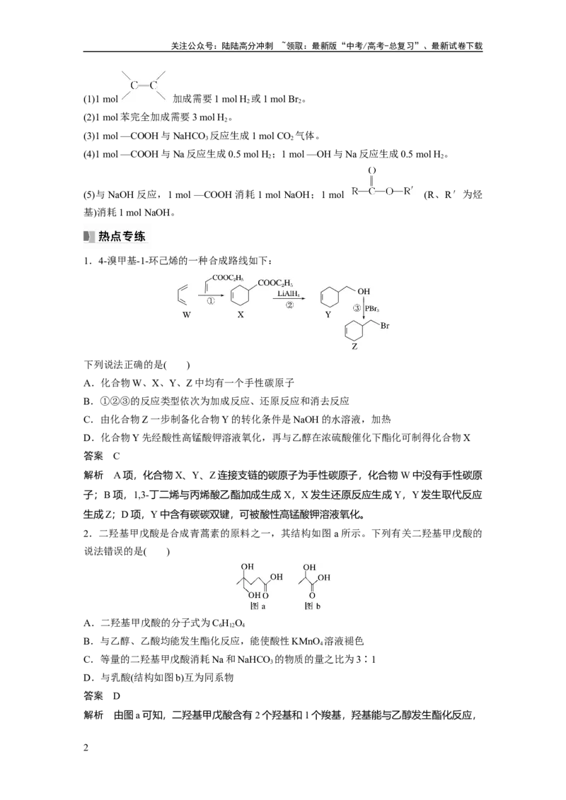 《2024年高考化学一轮复习（新高考版）第10章热点强化24　多官能团有机物的结构与性质_05-化学-高考总复习_一轮复习_2024年_2024高考化学大一轮复习课件讲义新人教版知识总结_教师版》第2页预览