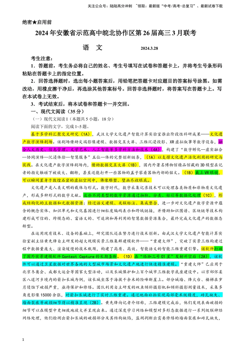 《2024届安徽省示范高中皖北协作区高三下学期3月联考语文试题彩色标注版_专项复习_2024年_2024年高考语文备考各省市模拟试卷彩色批注解析宝鉴专题_资料》第1页预览