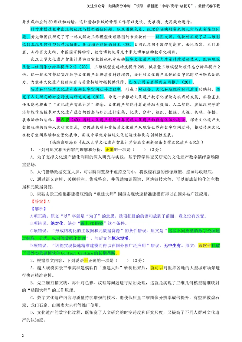 《2024届安徽省示范高中皖北协作区高三下学期3月联考语文试题彩色标注版_专项复习_2024年_2024年高考语文备考各省市模拟试卷彩色批注解析宝鉴专题_资料》第2页预览