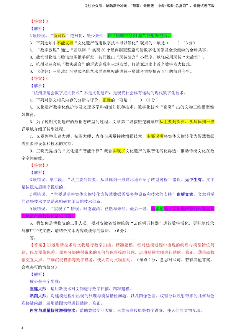 《2024届安徽省示范高中皖北协作区高三下学期3月联考语文试题彩色标注版_专项复习_2024年_2024年高考语文备考各省市模拟试卷彩色批注解析宝鉴专题_资料》第3页预览