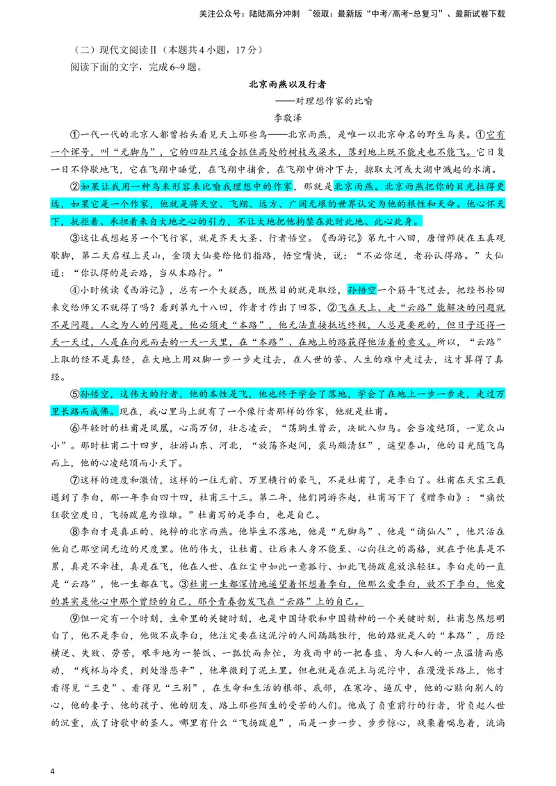 《2024届安徽省示范高中皖北协作区高三下学期3月联考语文试题彩色标注版_专项复习_2024年_2024年高考语文备考各省市模拟试卷彩色批注解析宝鉴专题_资料》第4页预览