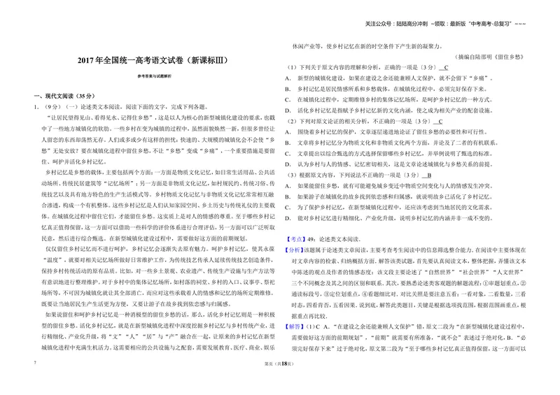 《2017年全国统一高考语文试卷（新课标ⅲ）（含解析版）_专项复习_2026年-语文专项复习_2008年-2025年语文高考真题_2008-2020年高考_全国卷_全国统一高考语文（新课标ⅲ）16-21_A3word版》第7页预览
